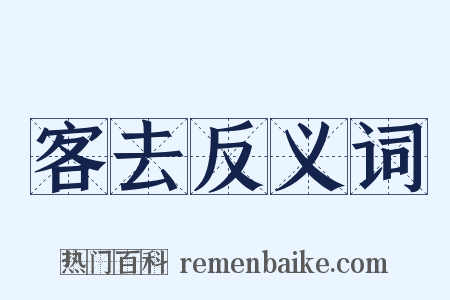 客去反义词是什么意思的图片